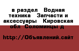  в раздел : Водная техника » Запчасти и аксессуары . Кировская обл.,Соломинцы д.